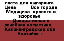 паста для шугаринга › Цена ­ 100 - Все города Медицина, красота и здоровье » Декоративная и лечебная косметика   . Калининградская обл.,Балтийск г.